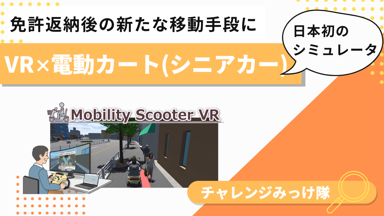 未来の教習所!? VRで乗れるシニアカー体験型シミュレータみっけ！