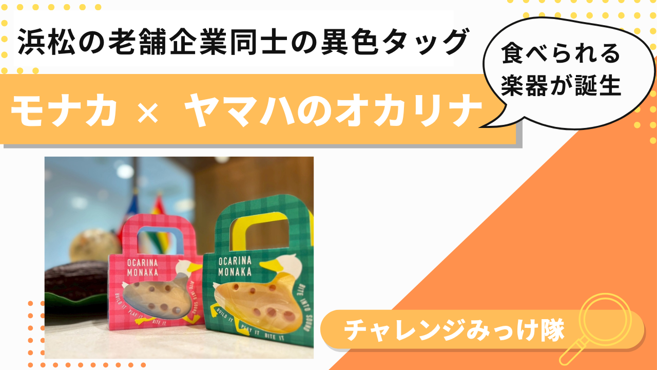 吹いて、食べる!?  “お菓子”な楽器みっけ！