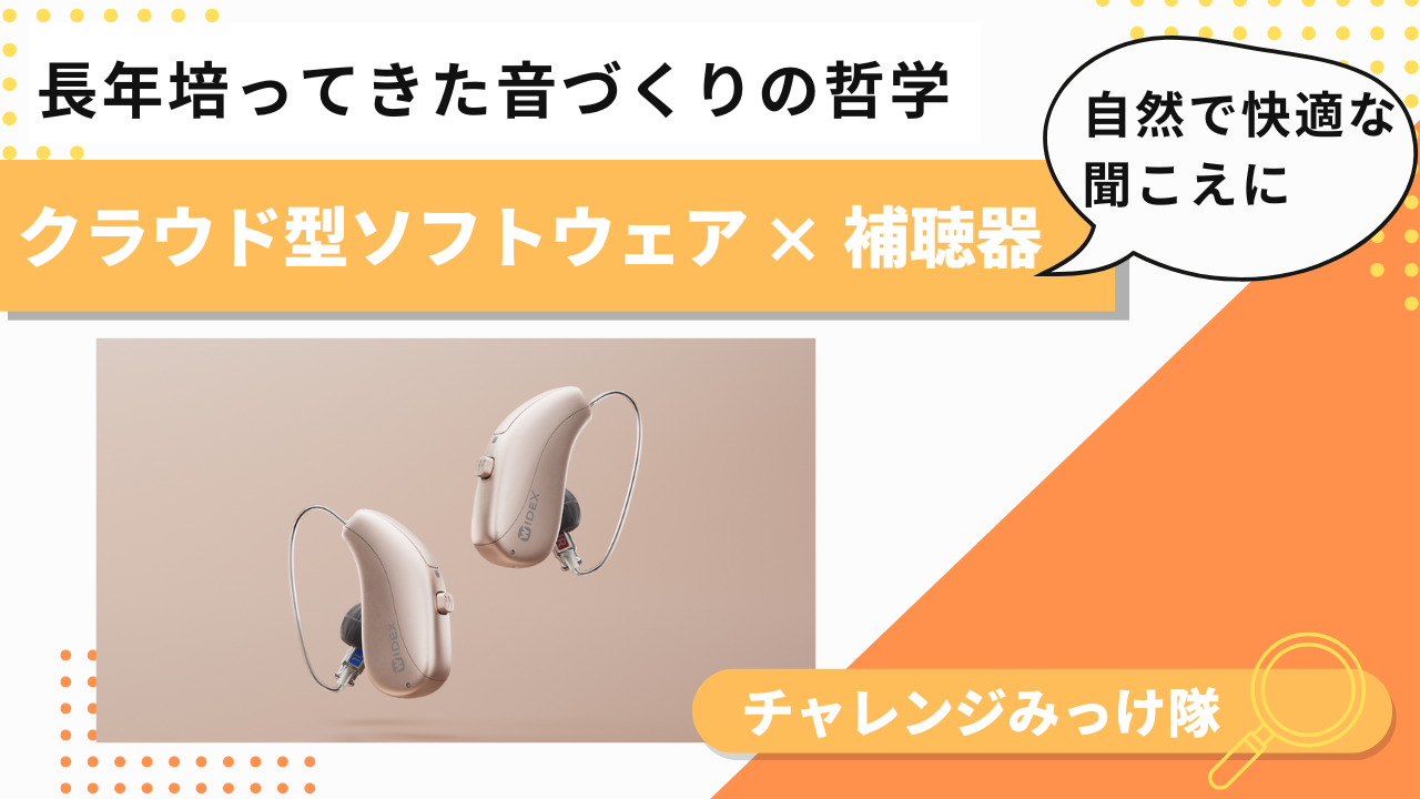「世界初」クラウドフィッティングの補聴器みっけ！