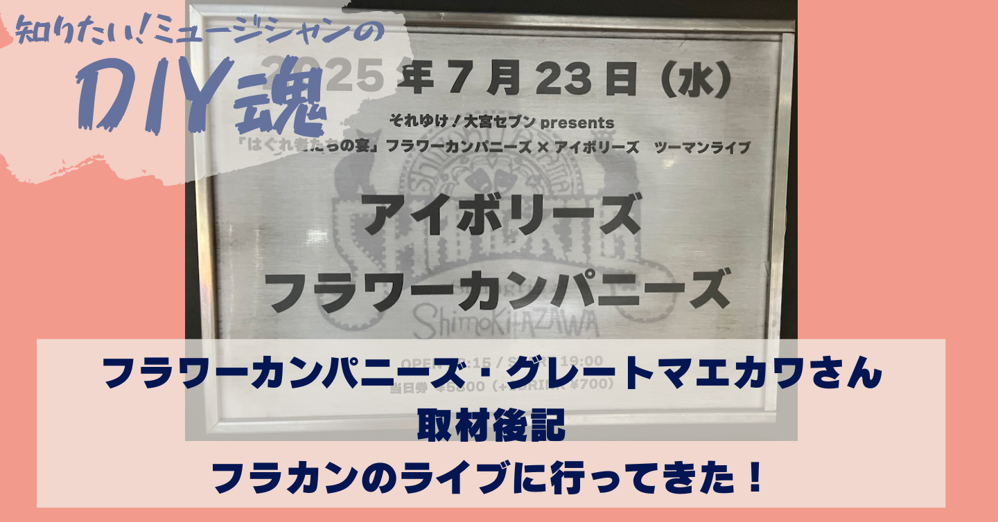 取材直後のライブではあの曲も！〜グレートマエカワさん取材後記〜