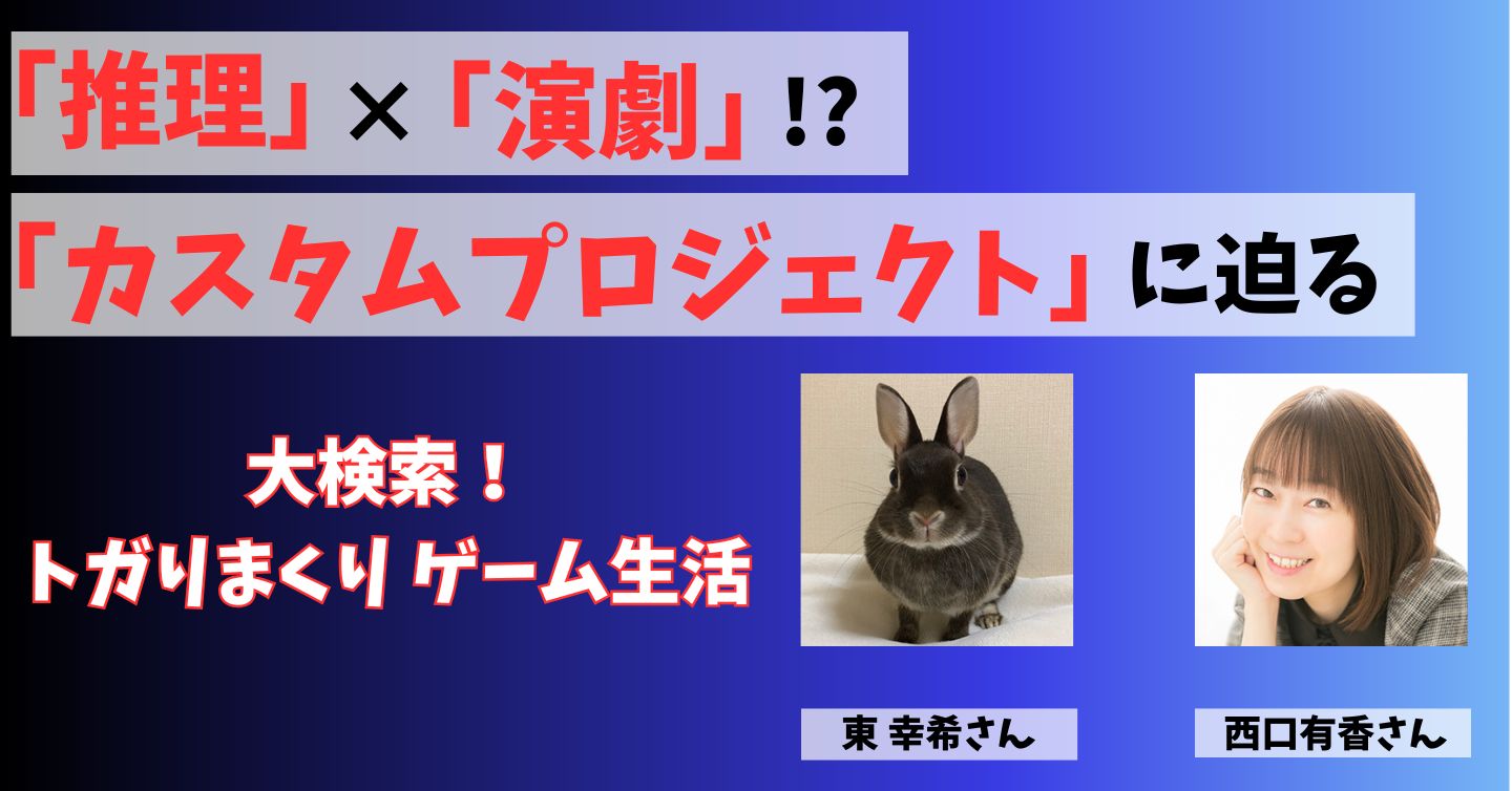 推理ゲームと演劇が融合！ 双方向型エンターテイメントを追求する「カスタムプロジェクト」って知ってる？