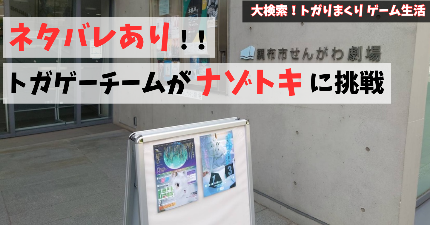 【ネタバレあり】観客参加型演劇「月光ゲームの殺人」でナゾトキに挑戦してみた！