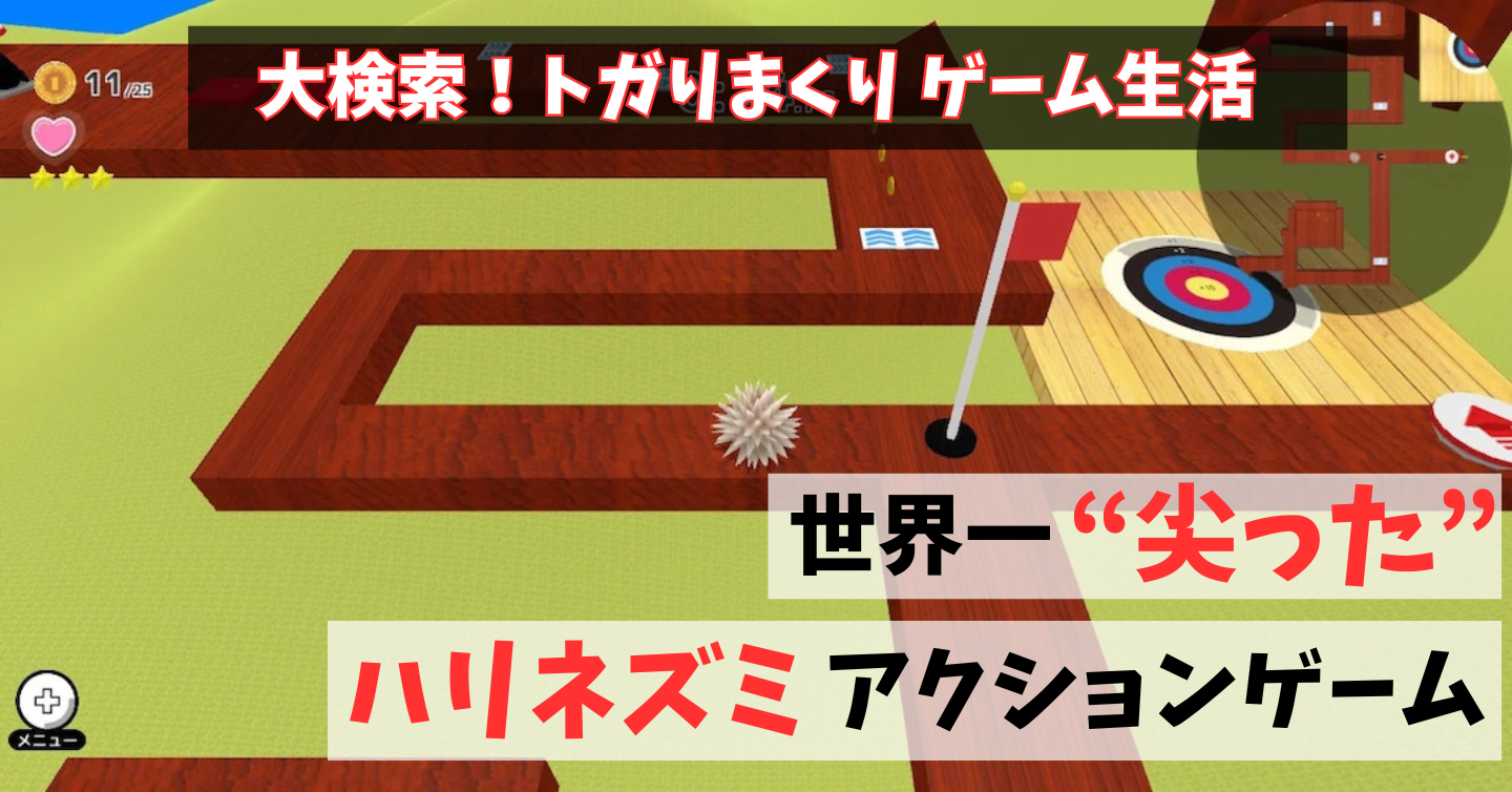 世界一“尖った”アクションゲームここに登場!? 『コロコロハーリィ』
