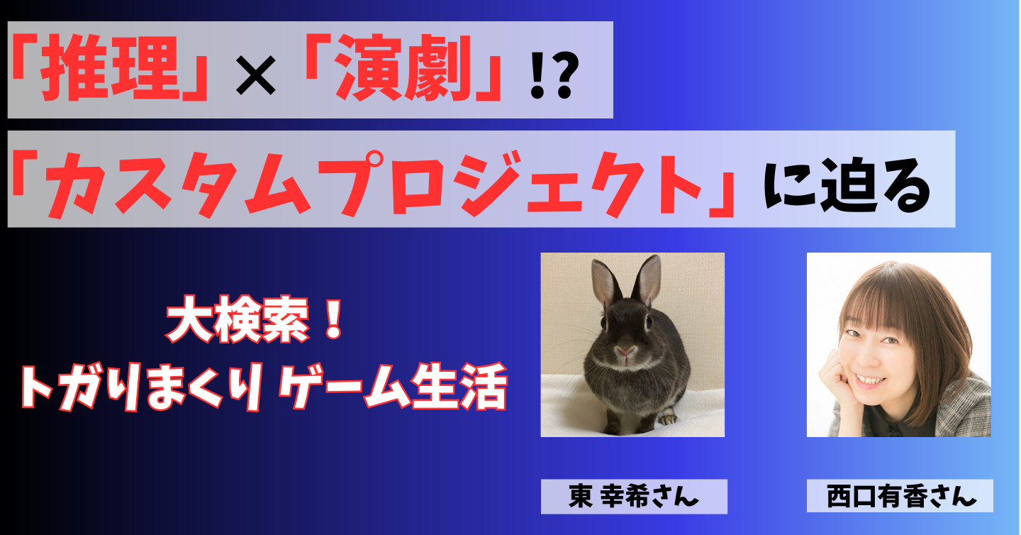 推理ゲームと演劇が融合！ 双方向型エンターテイメントを追求する「カスタムプロジェクト」って知ってる？
