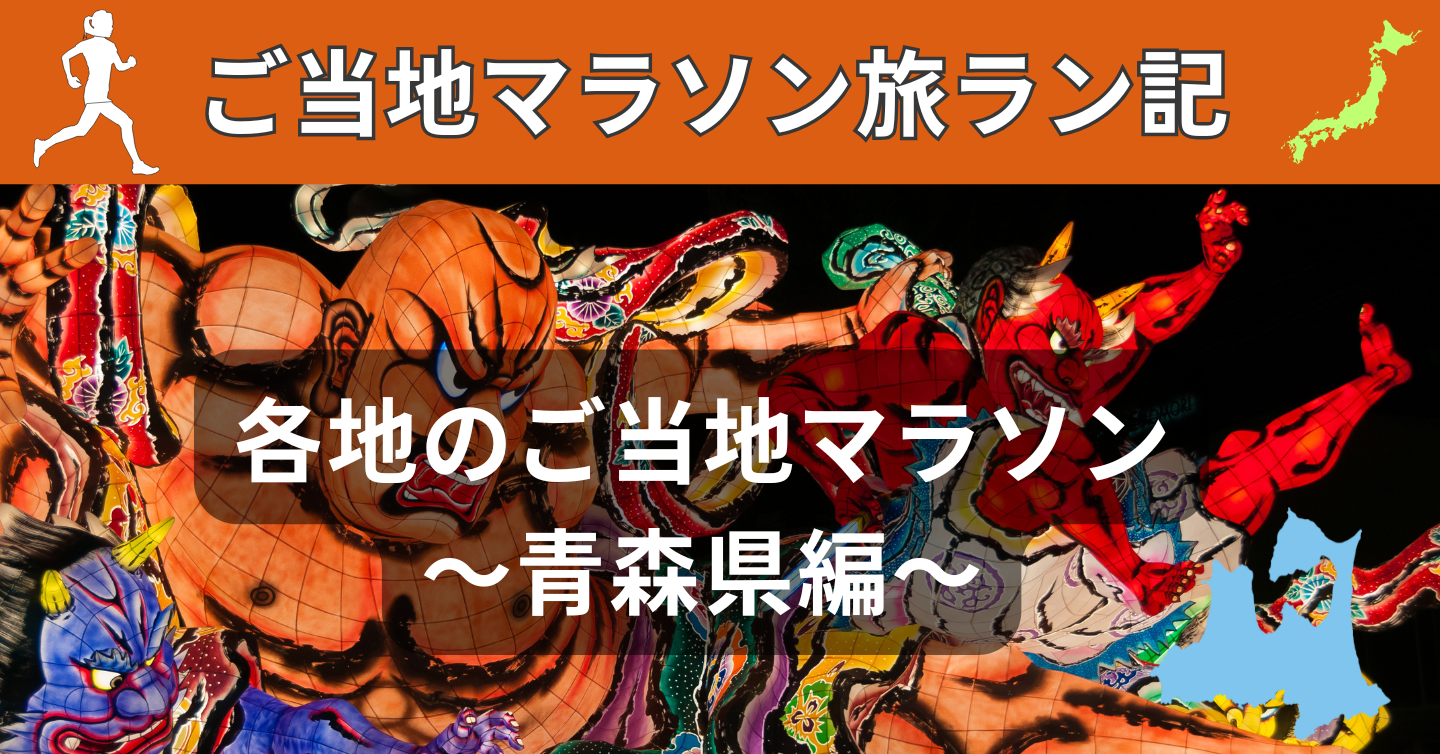 「自然・食・温泉」の三拍子！  青森県のご当地マラソン