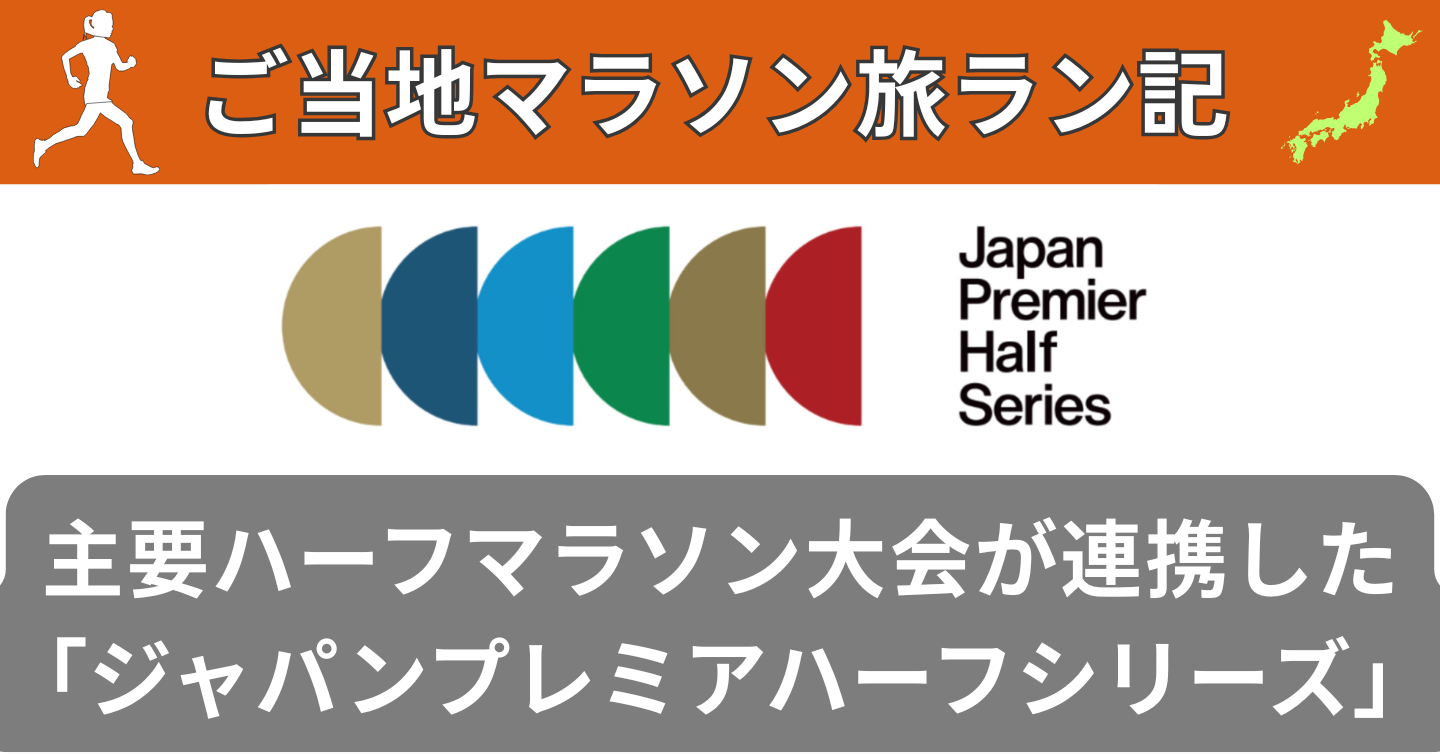 全国の主要ハーフマラソン大会が連携。新たなランニング体験を創出する「ジャパンプレミアハーフシリーズ」がスタート