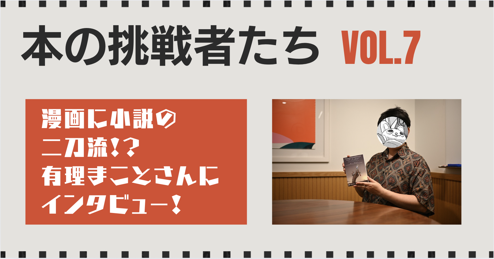 漫画に小説の二刀流!? コミティアや文学フリマにも参戦！ まさに本の挑戦者な有理まことさんにインタビュー！