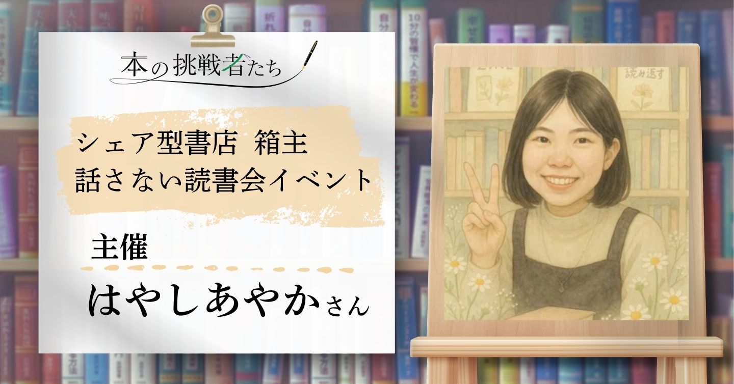 話さない読書会!? シェア型書店で自作本を売り、イベントも開くはやしあやかさんにインタビュー！