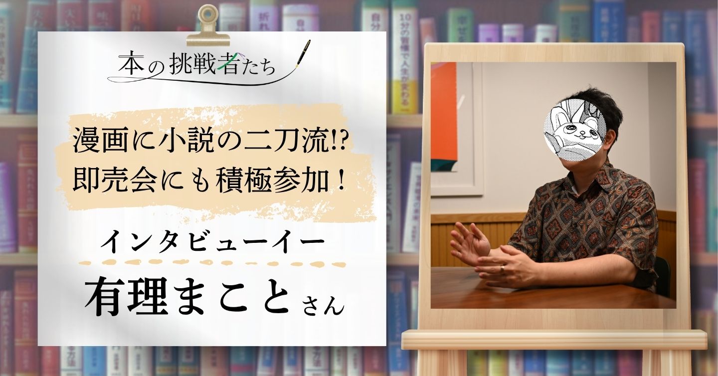 漫画に小説の二刀流!? コミティアや文学フリマにも参戦！ まさに本の挑戦者な有理まことさんにインタビュー！