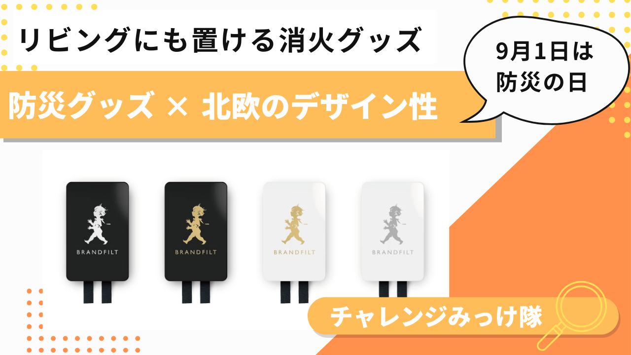 インテリアにもなる防災グッズ、みっけ！