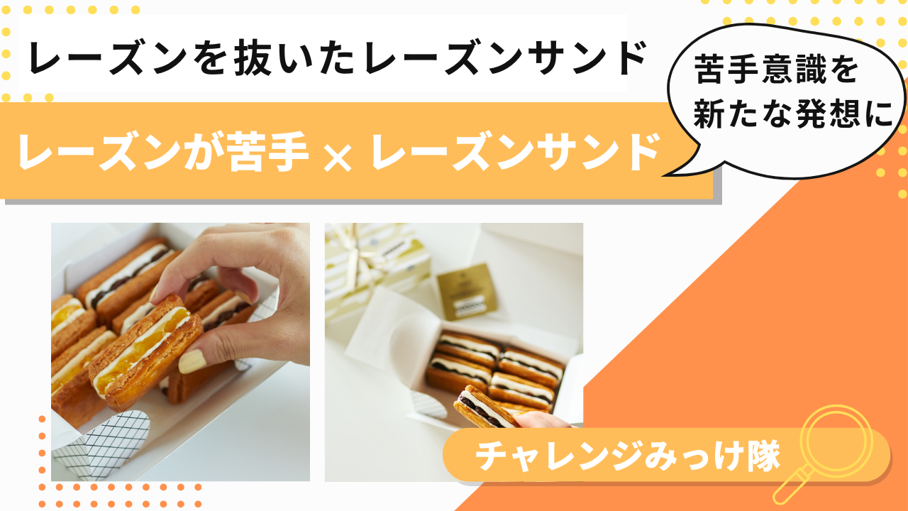 ニッチだけど共感しかない「レーズン抜き」の「レーズンサンド」みっけ！