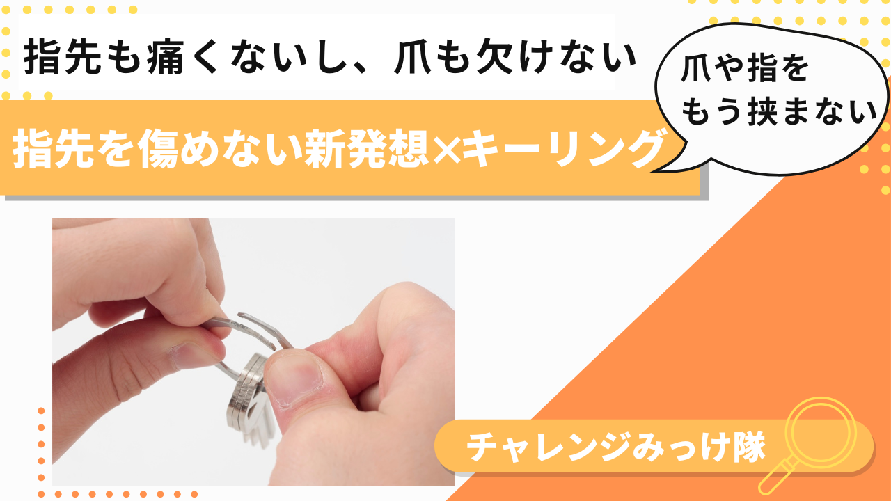 爪や指先を挟まない、新発想のキーリングみっけ！
