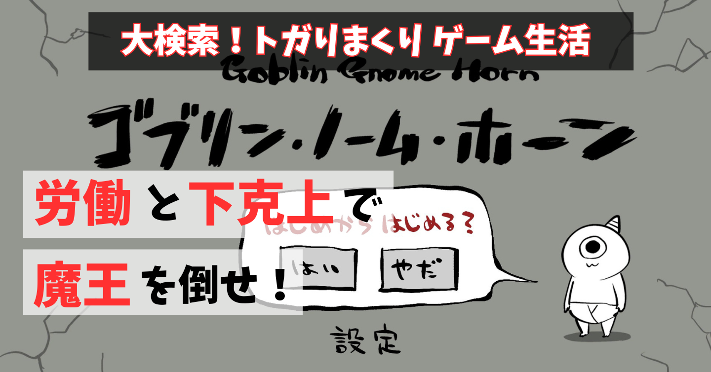 なんか小さくてかわいいやつが下剋上を狙う！『ゴブリン・ノーム・ホーン』