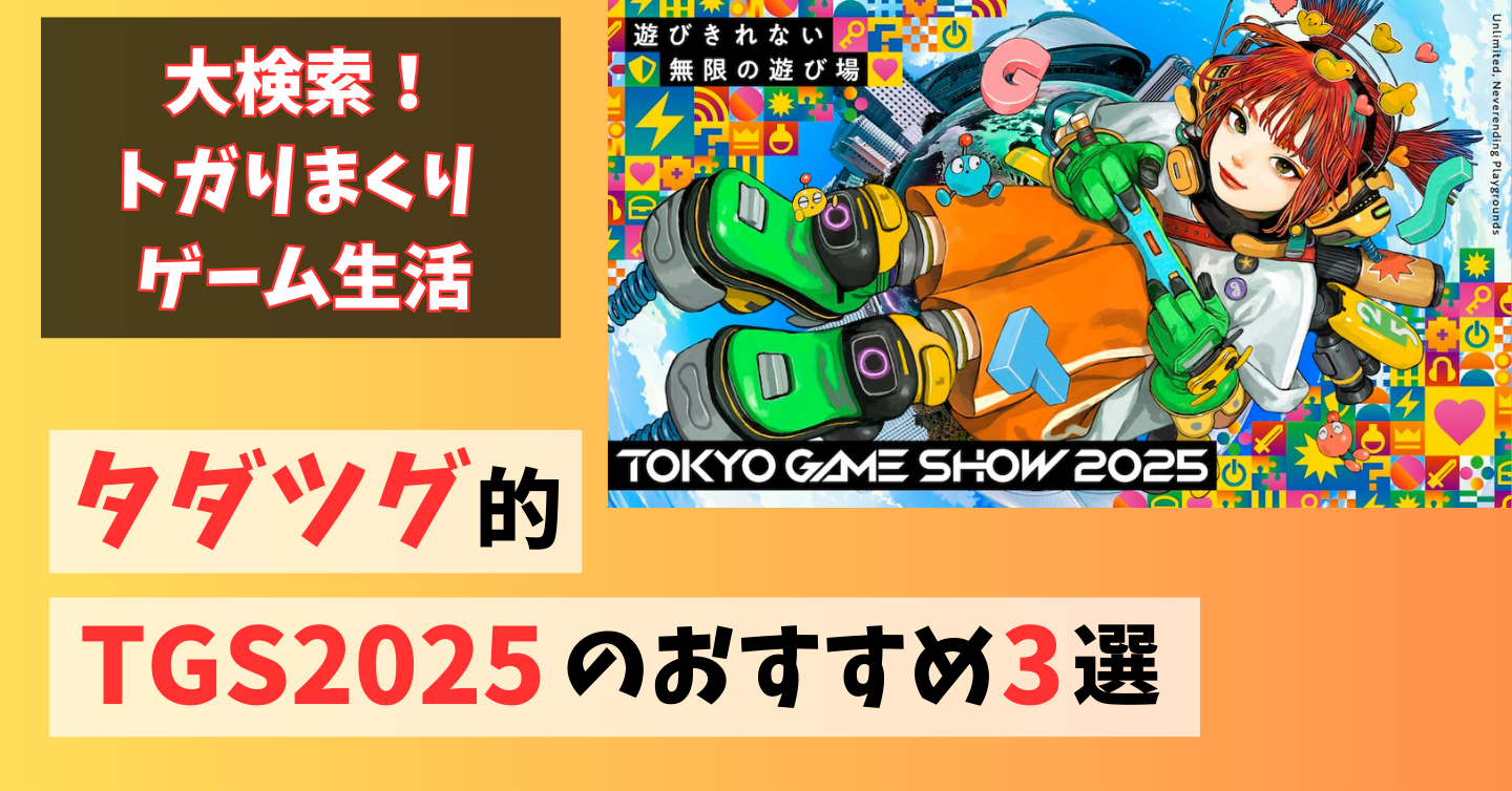 世界中のゲーム好きが大集合！ 夢の祭典・東京ゲームショウ2025へ遊びに行こう