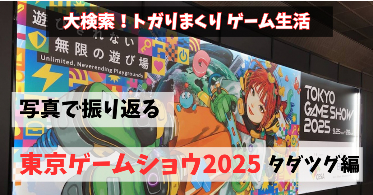 写真で振り返るトガゲー的東京ゲームショウ2025の想い出〜タダツグ編