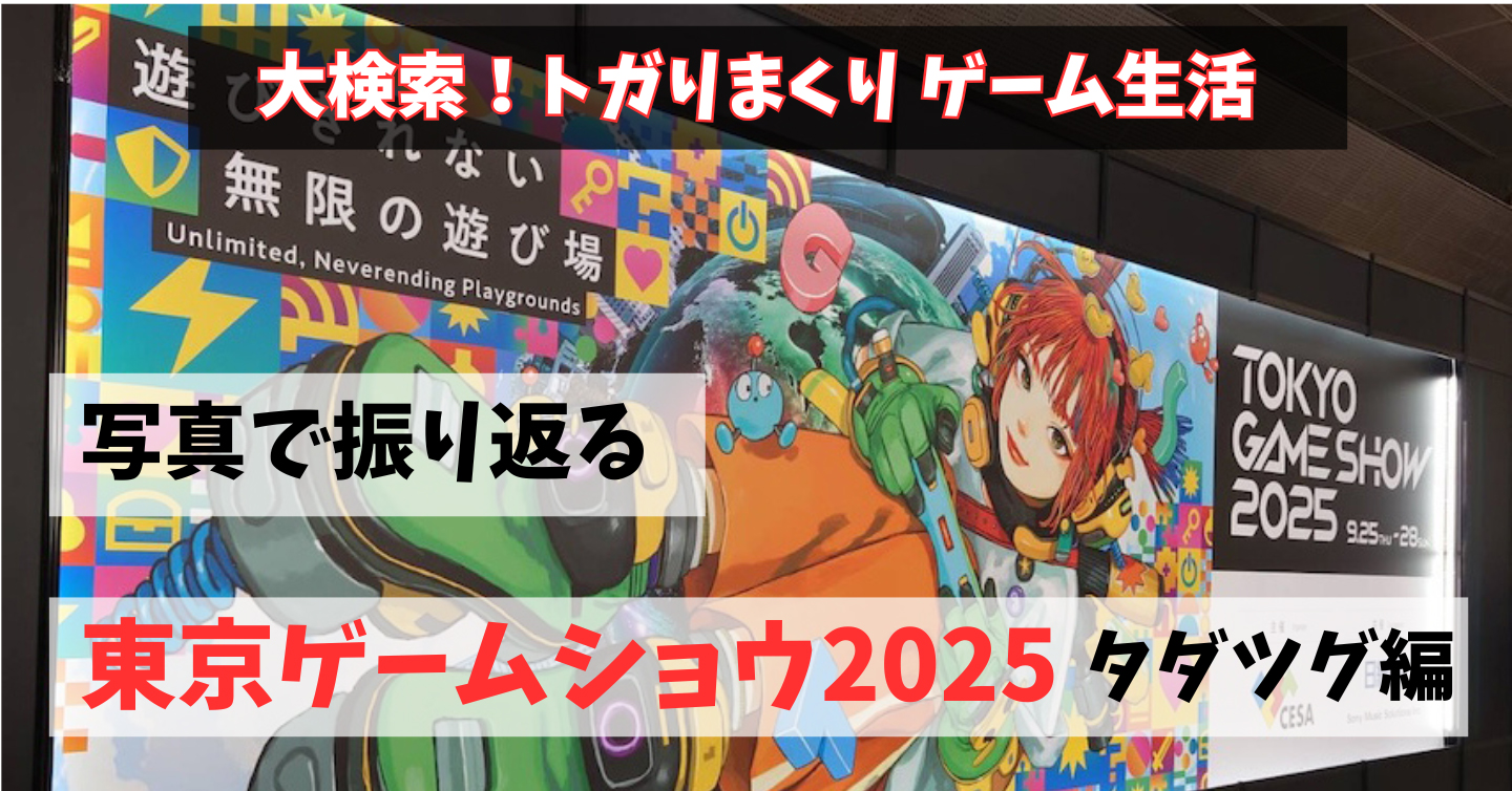 写真で振り返るトガゲー的東京ゲームショウ2025の想い出〜タダツグ編〜
