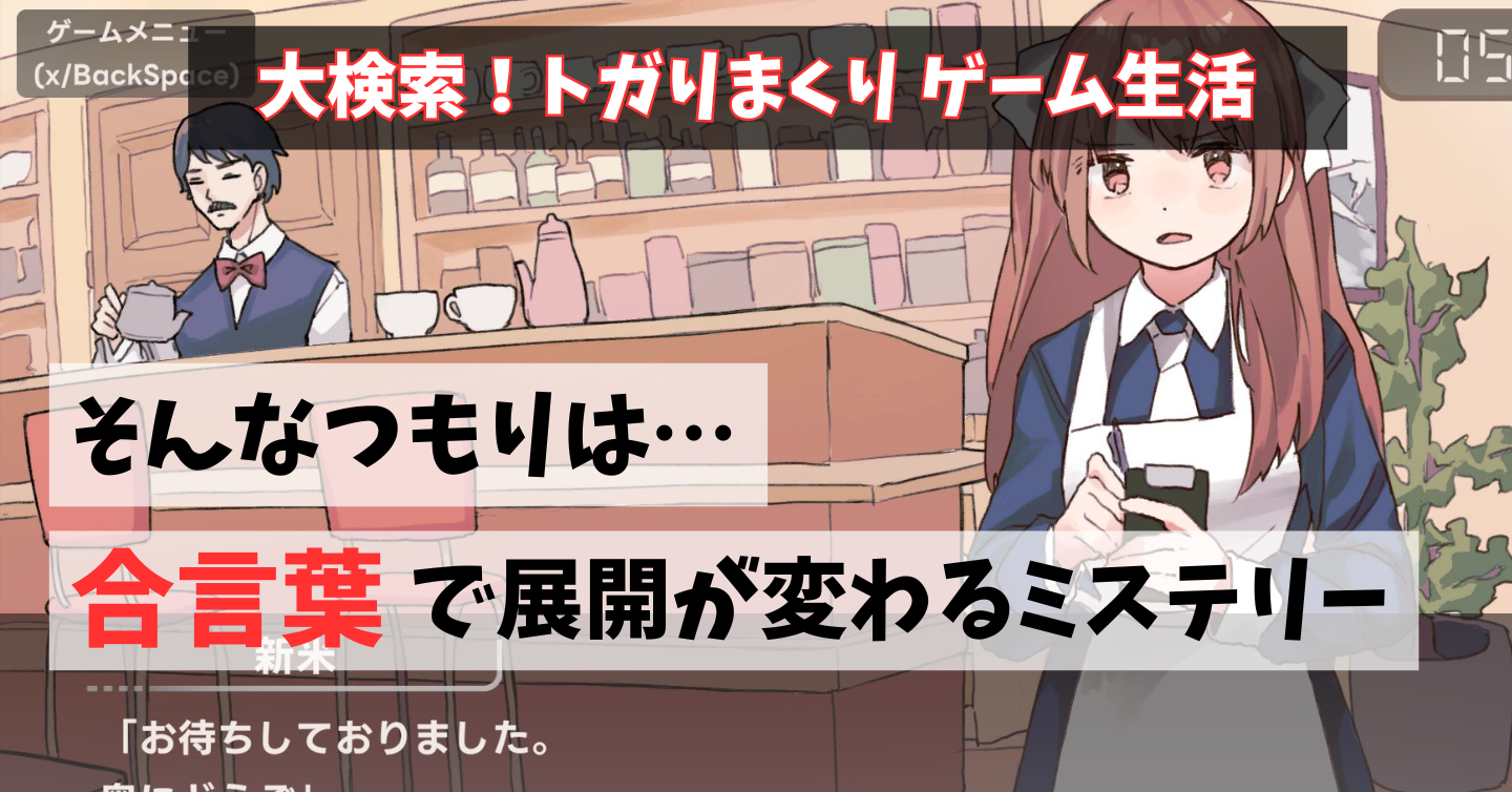 何を注文しても秘密の部屋に通される!?『アイアイ喫茶店』