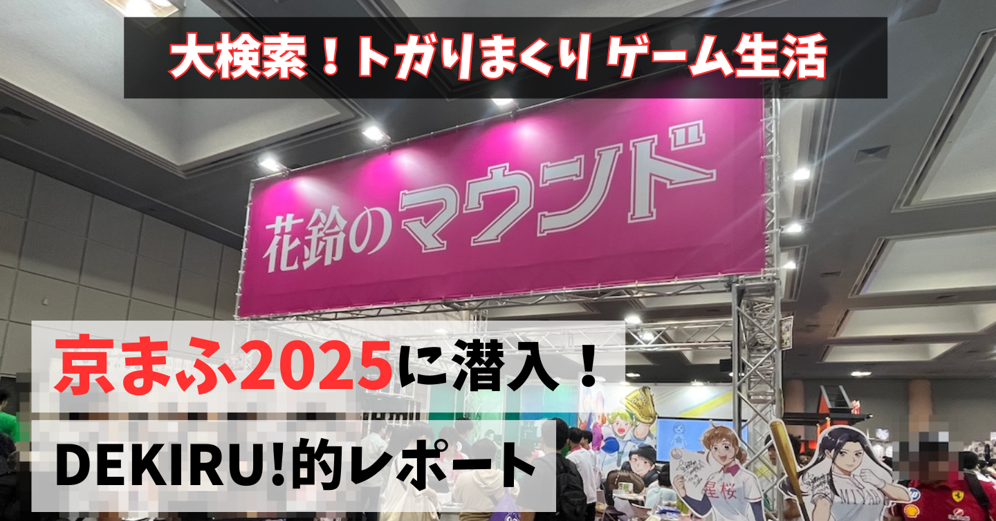 DEKIRU!編集部が『京都国際マンガ・アニメフェア2025』に初潜入！