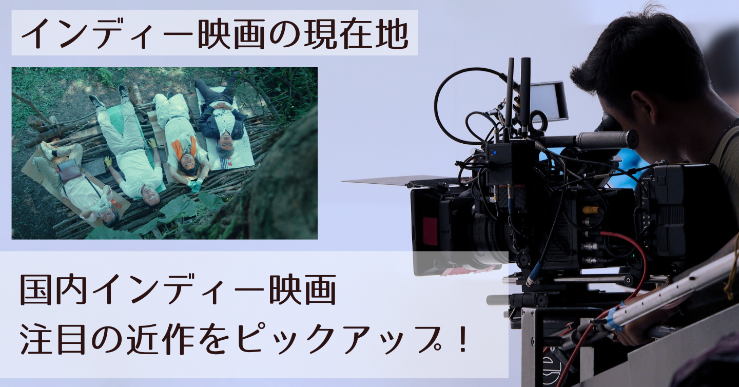 国内インディー映画、注目の近作をピックアップ！