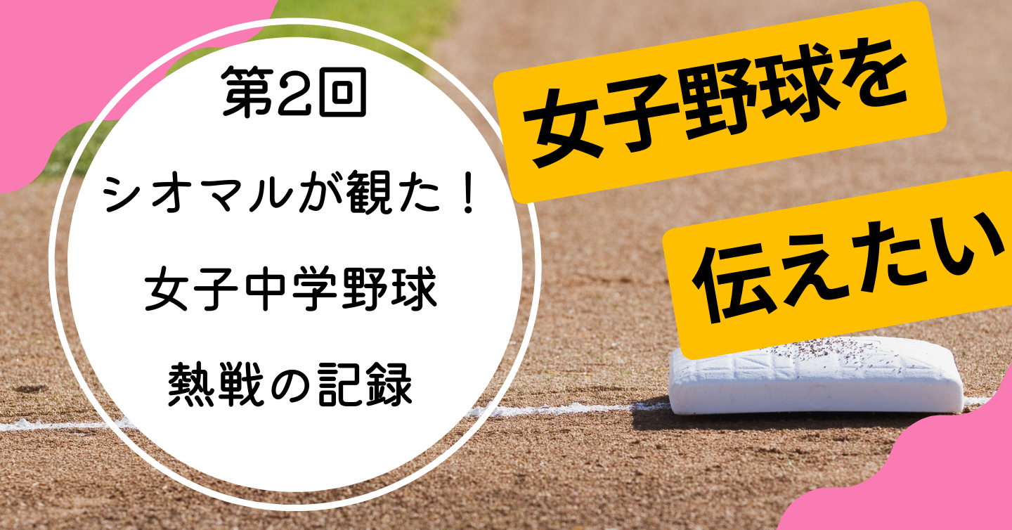 シオマルが観た！女子中学野球が描いた最高のドラマ