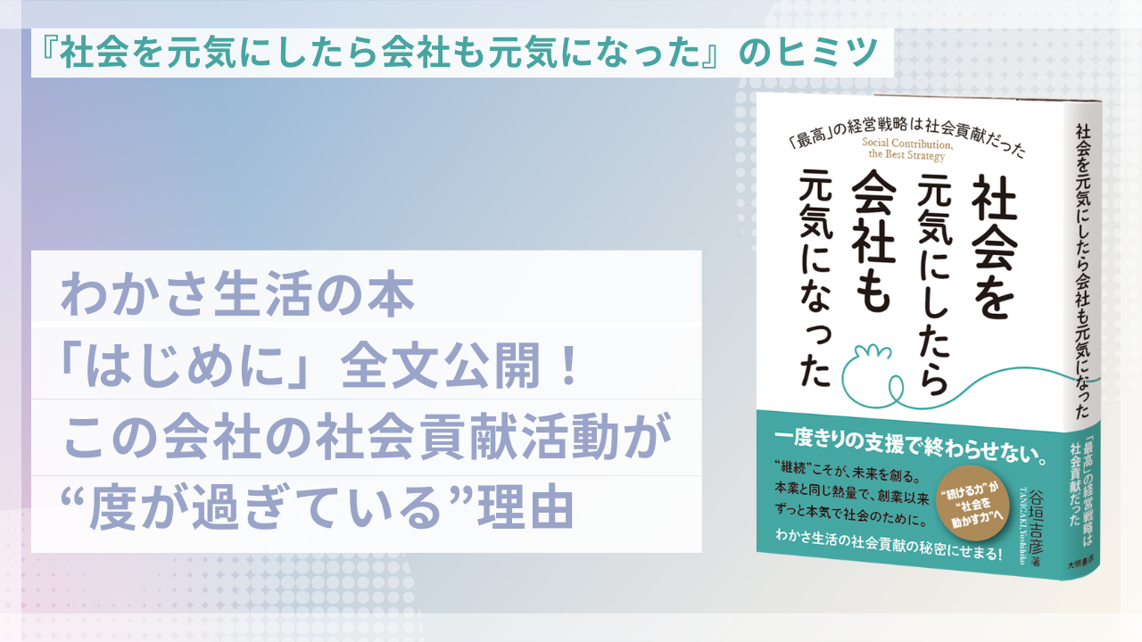わかさ生活の本「はじめに」全文公開！ この会社の社会貢献活動が“度が過ぎている”理由