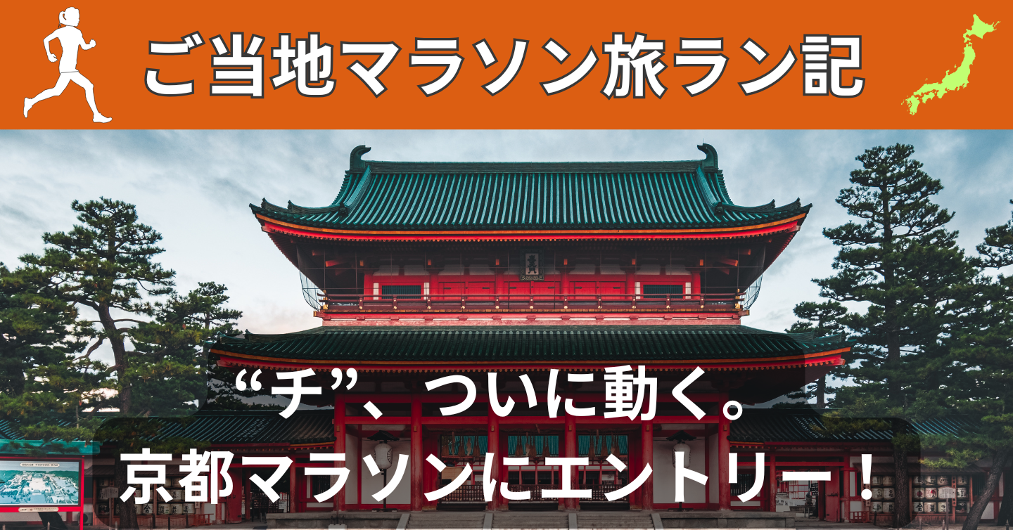 “チ”、ついに動く。京都マラソンにエントリー