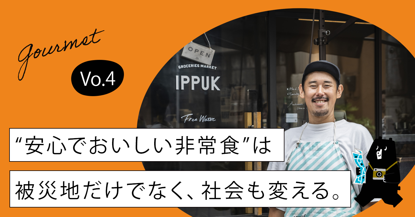 “安心でおいしい非常食”は被災地だけでなく、社会も変える。「ONE POT WONDER」が目指すもの