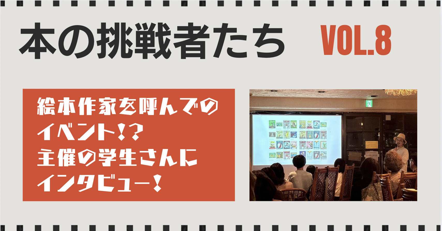 絵本作家を呼んでのイベント!? その主催の学生さんにインタビュー！　