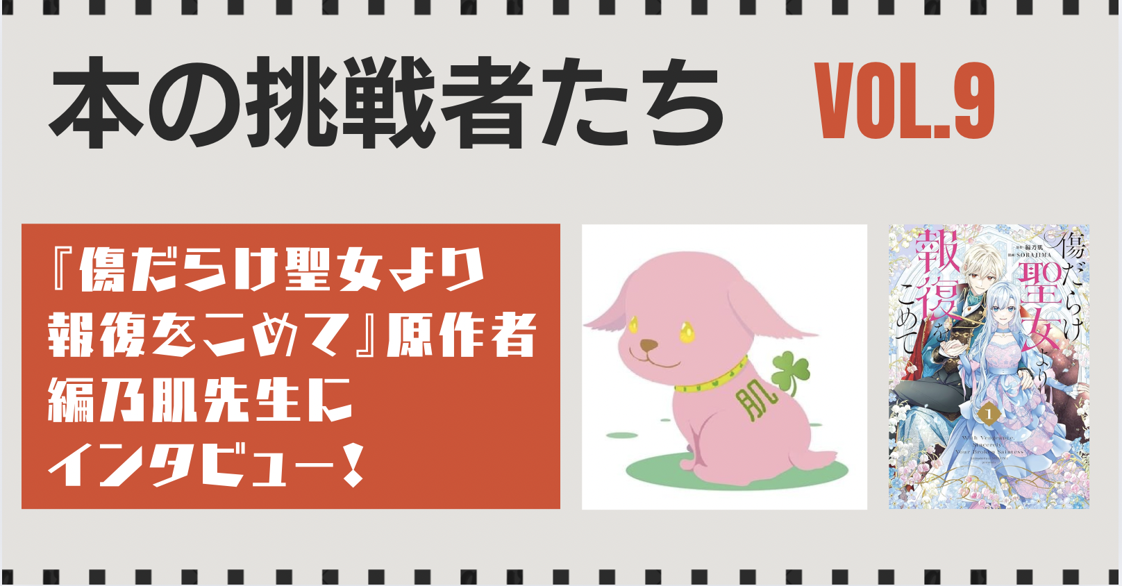 『傷だらけ聖女より報復をこめて』原作者 編乃肌先生にインタビュー！
