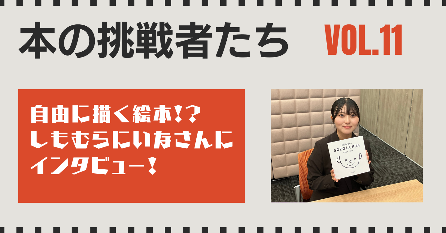 自由に描く絵本!? 作家のしもむらにいなさんにインタビュー!