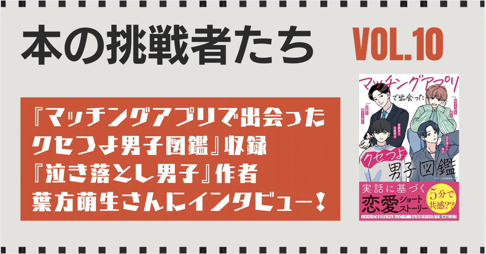 『マッチングアプリで出会ったクセつよ男子図鑑』収録『泣き落とし男子』作者、葉方萌生さんにインタビュー！
