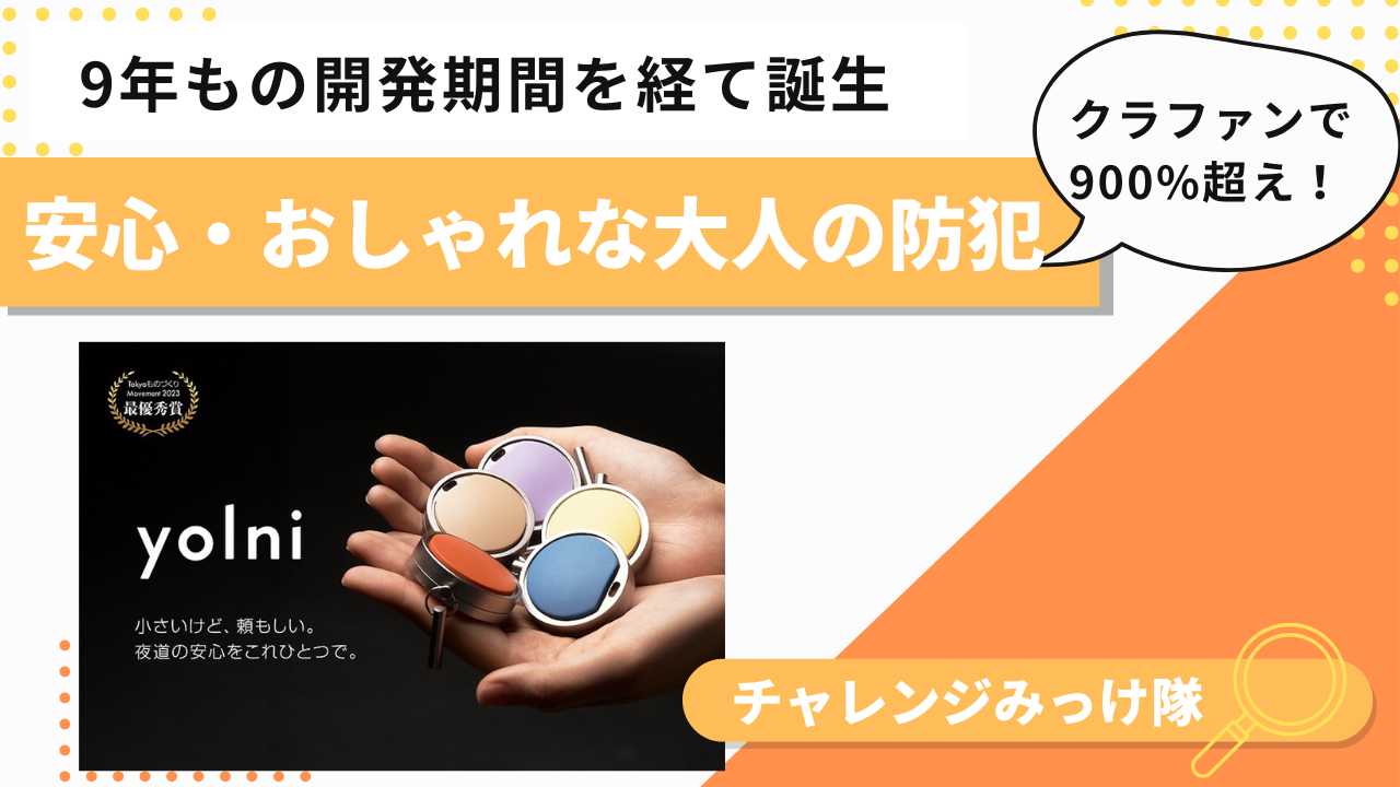 そんなことあり!? 夜道を味方にするスマート防犯アクセみっけ！