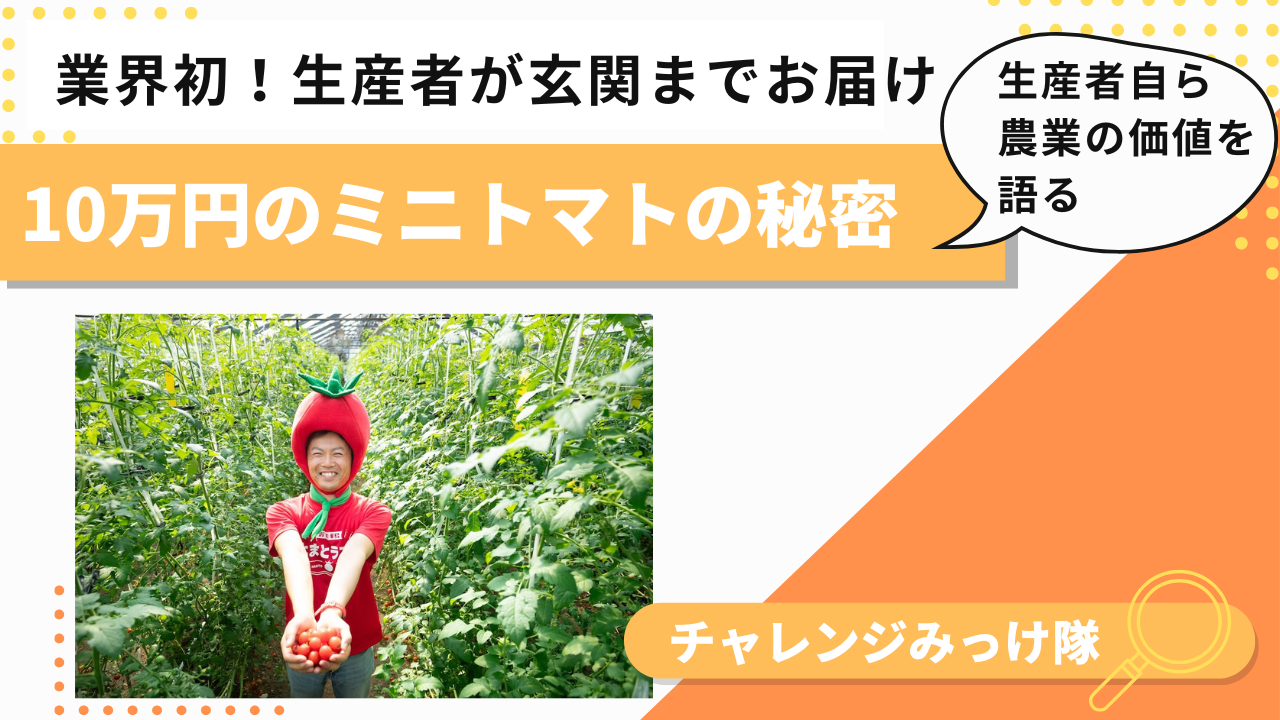 商品とともに生産者本人がやって来る!? 日本一高級な“10万円”ミニトマトみっけ！