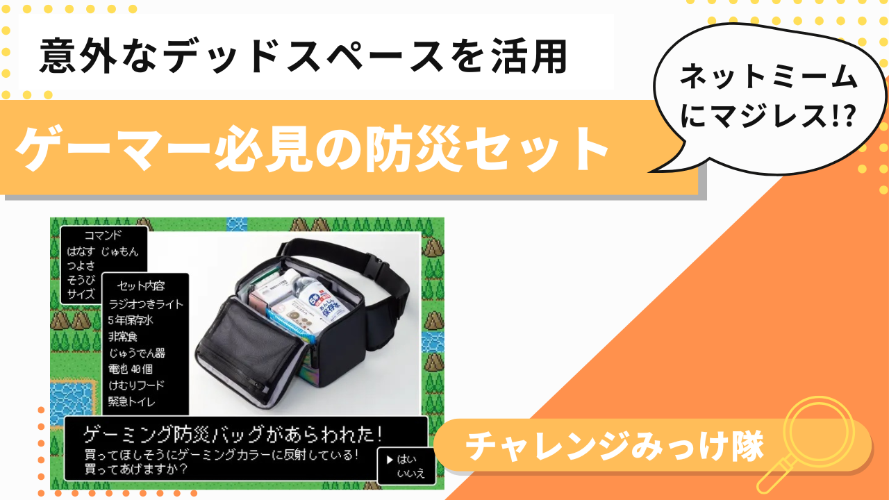 そんなことあり!? 意外なスペースを活用したゲーミング防災セットみっけ！