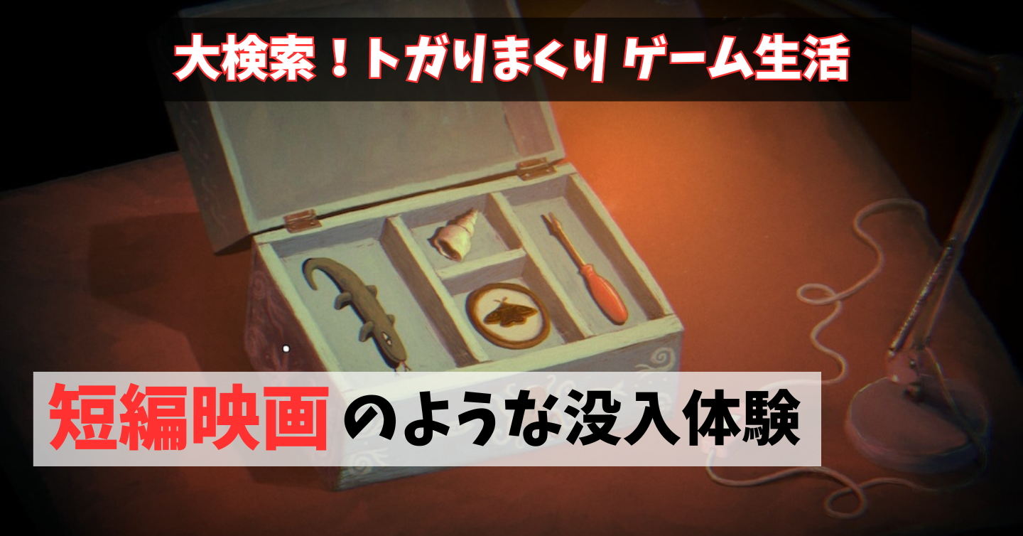 4つの「奇妙」と「不思議」が待つ『ミニチュア (Miniatures) 』