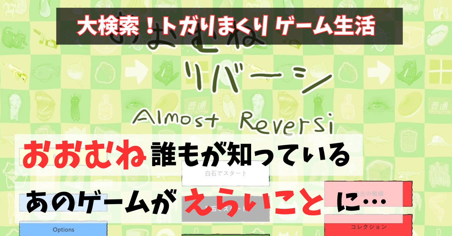 「おおむね」だから何でもアリ！な『おおむねリバーシ』