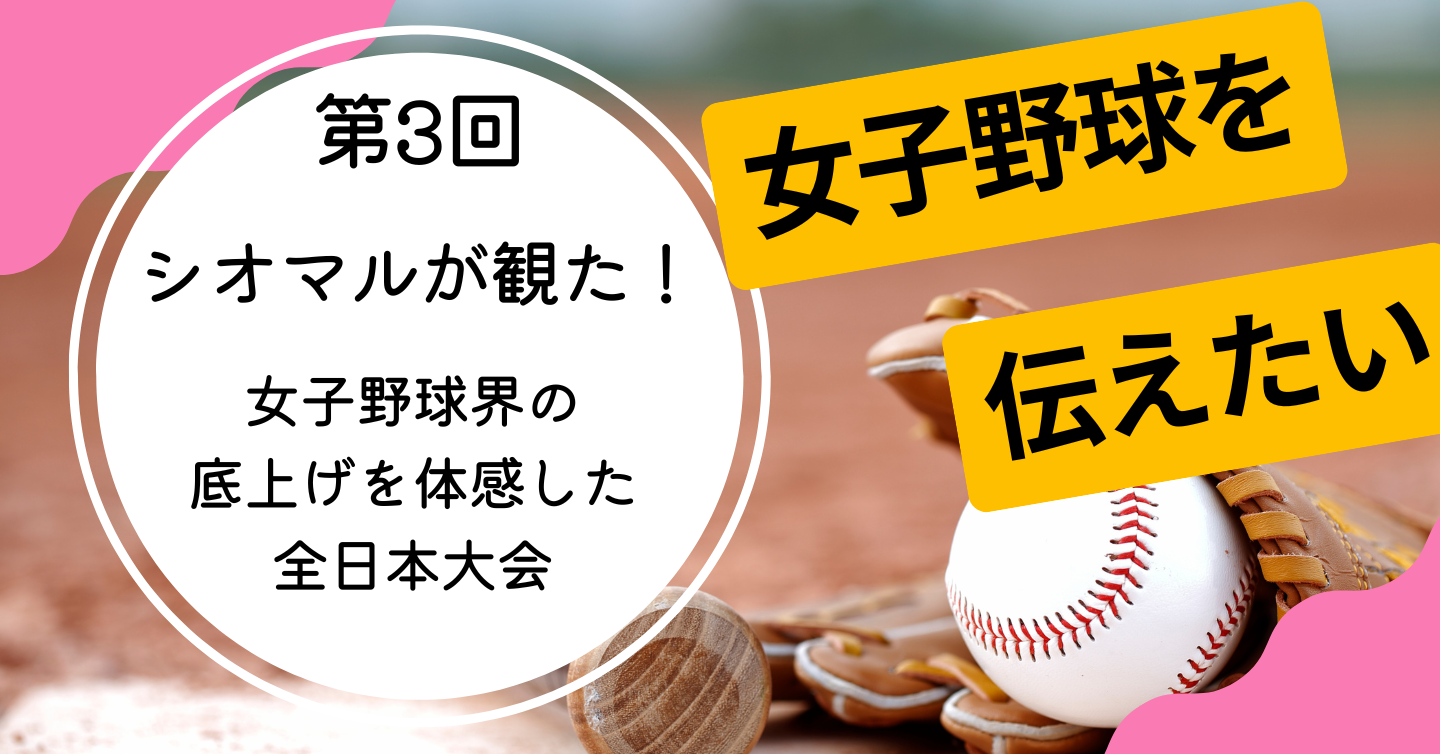 シオマルが観た！ 女子野球界全体の底上げを体感した「全日本野球選手権大会」