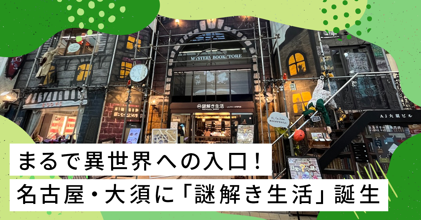 SNSでも話題！ 店内も謎でいっぱいの「謎解き生活」がオープン