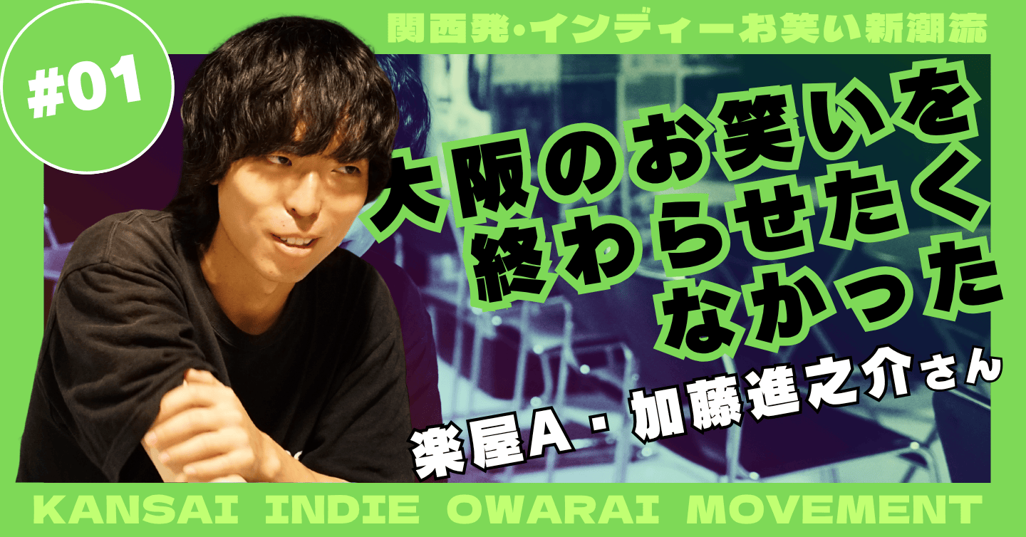 大阪のお笑いを終わらせたくなかった ―「楽屋A」オーナー・加藤進之介さんの挑戦
