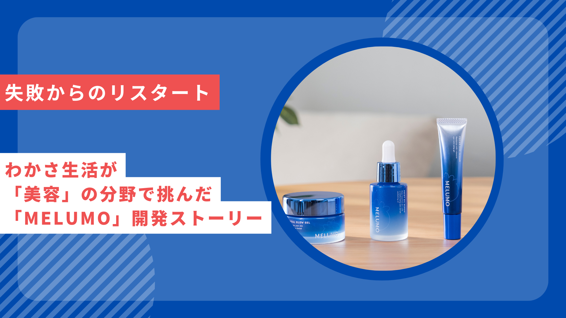 失敗からのリスタート――わかさ生活が「美容」の分野で挑んだ「MELUMO」開発ストーリー