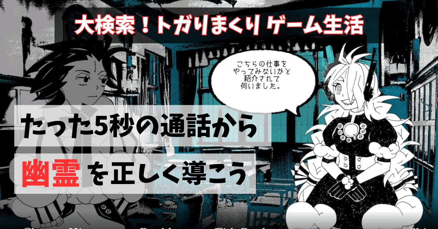 幽霊相手のコールセンターで激務に挑戦!『1f y0u’re a gh0st ca11 me here!』