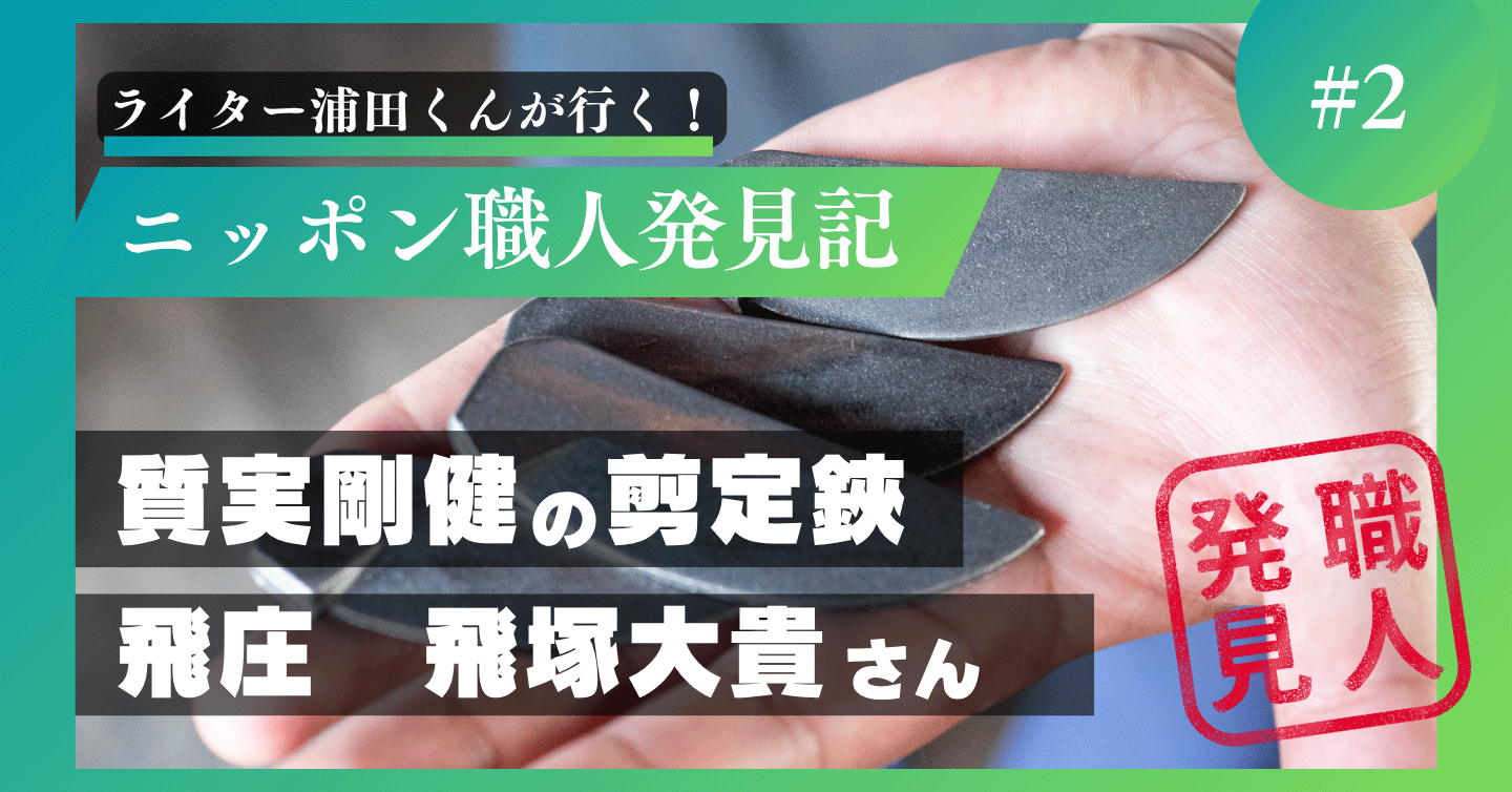 質実剛健の剪定鋏　飛庄の飛塚大貴さん
