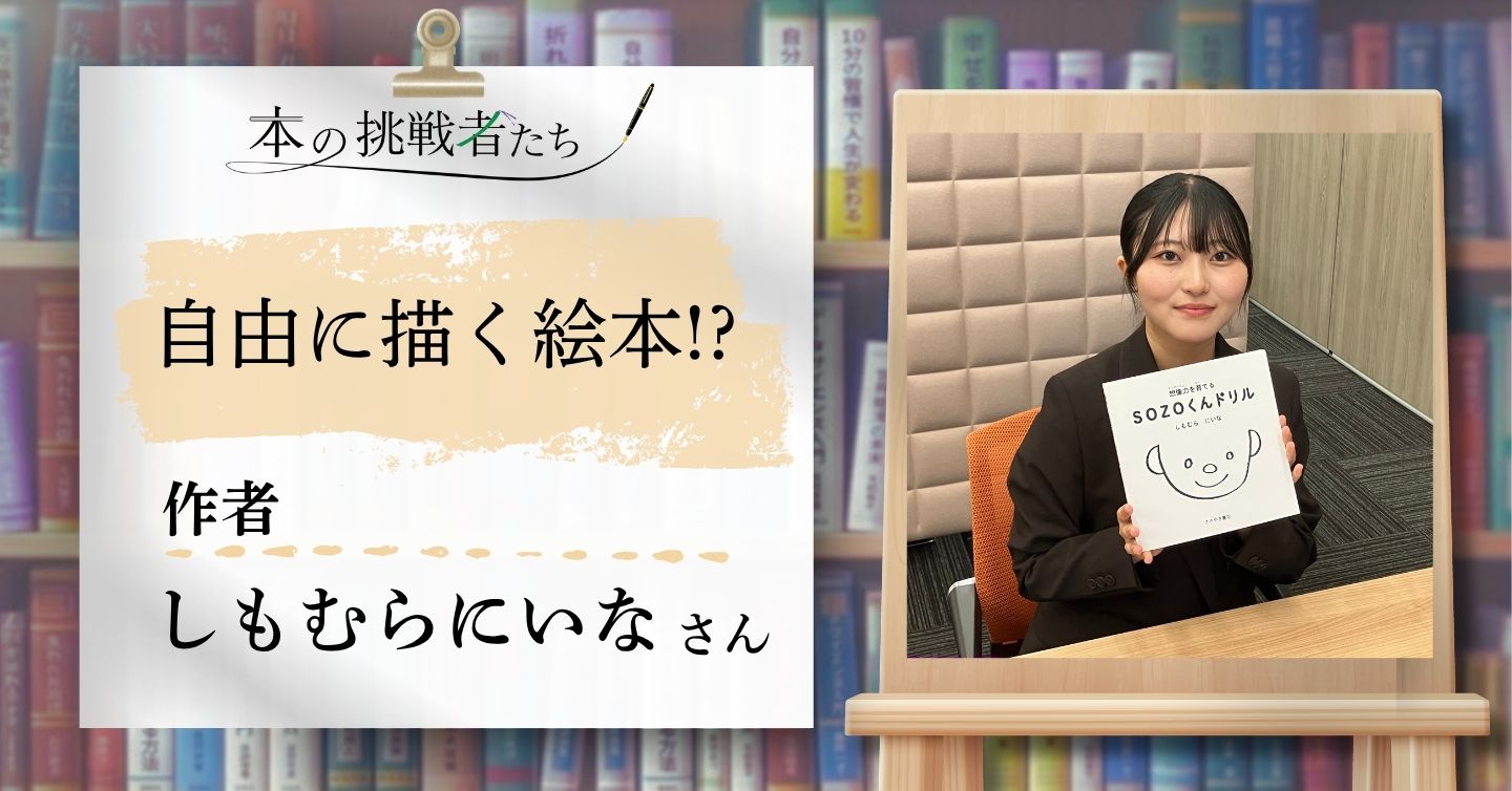 自由に描く絵本!? 作家のしもむらにいなさんにインタビュー！