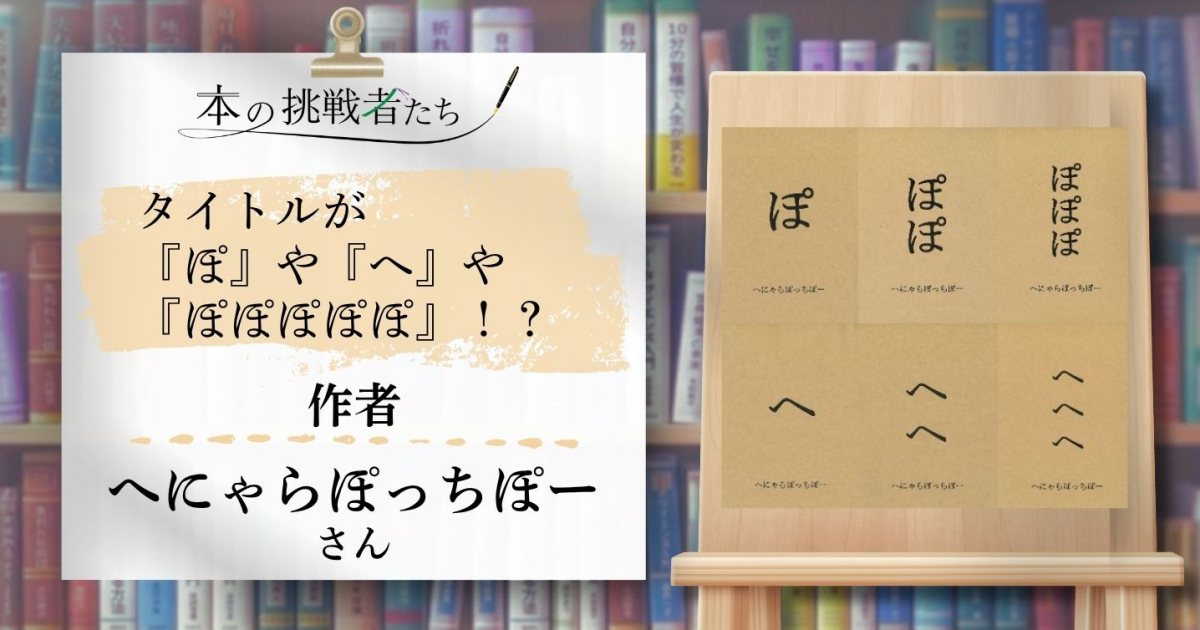 タイトルが『ぽ』や『へ』や『ぽぽぽぽぽ』!? へにゃらぽっちぽーさん 