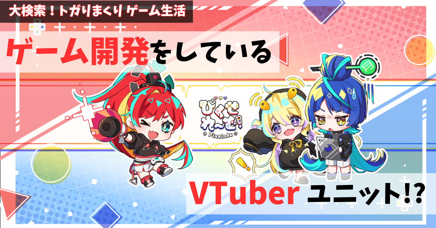 “ゲーム開発Vtuber”ってなに？　話題の新人ユニット「ぴくせれ～ど！」の魅力に迫る