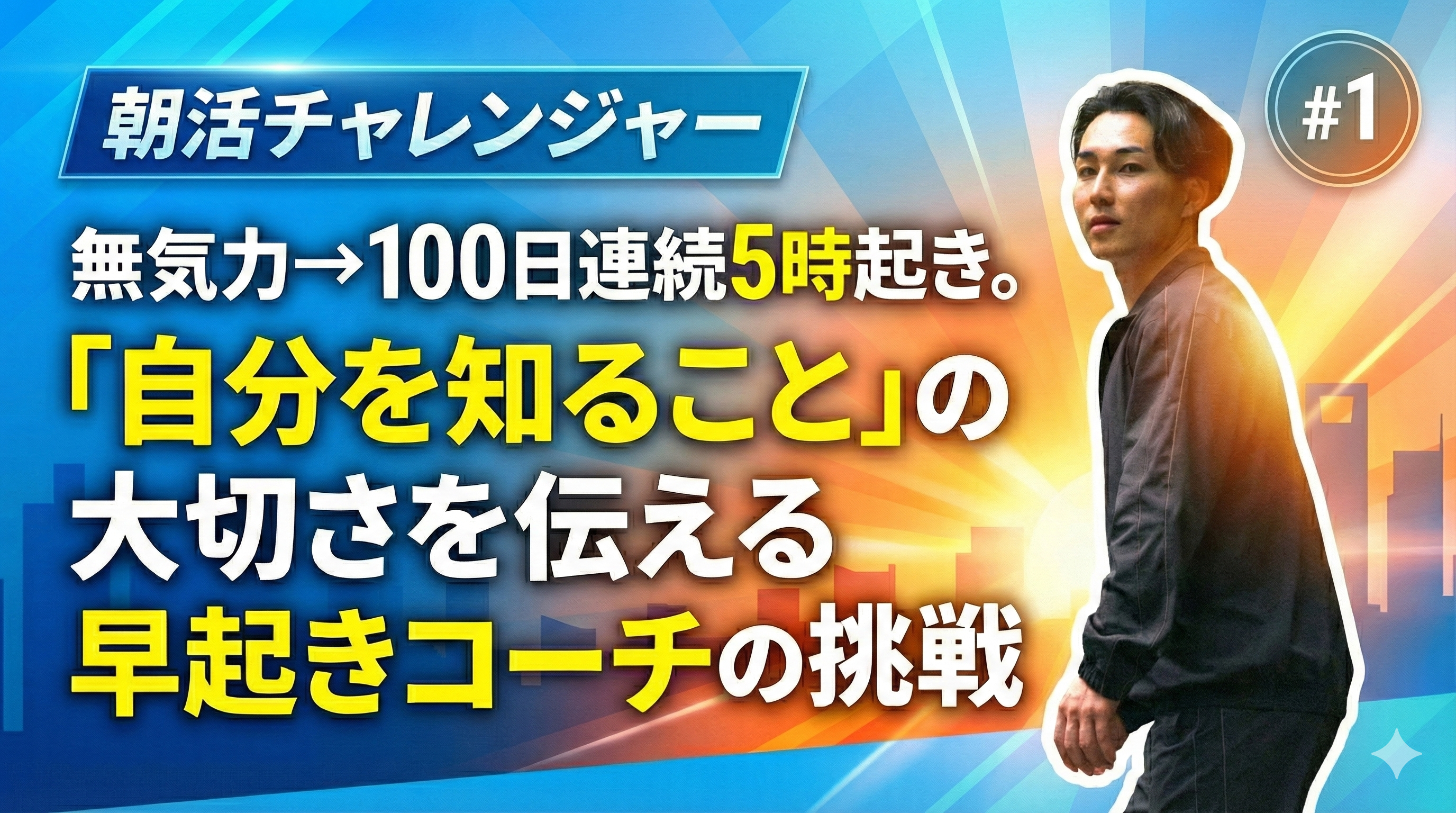 無気力→100日連続5時起き。「自分を知ること」の大切さを伝える早起きコーチの挑戦