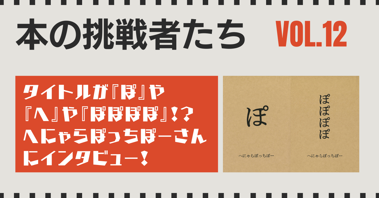 タイトルが『ぽ』や『へ』や『ぽぽぽぽぽ』!? へにゃらぽっちぽーさんにインタビュー！