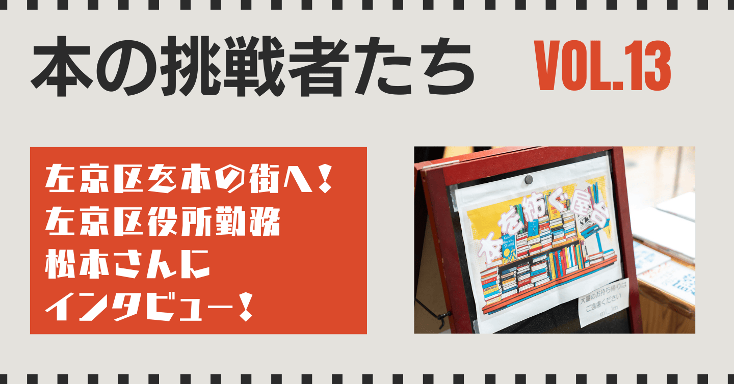 左京区を本の街へ！ 左京区役所勤務 松本さんにインタビュー！