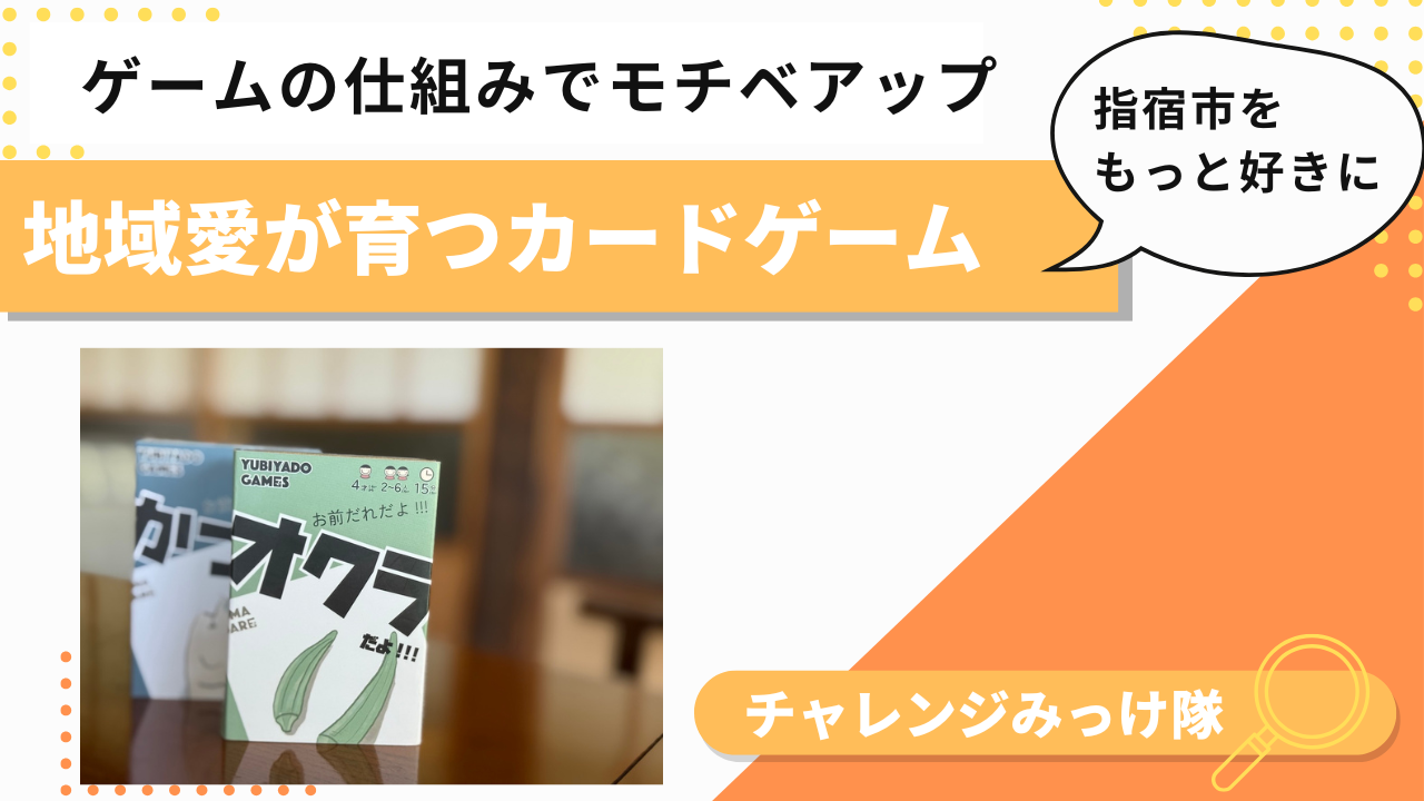 名前を呼ぶたび地域が好きになるカードゲームみっけ！