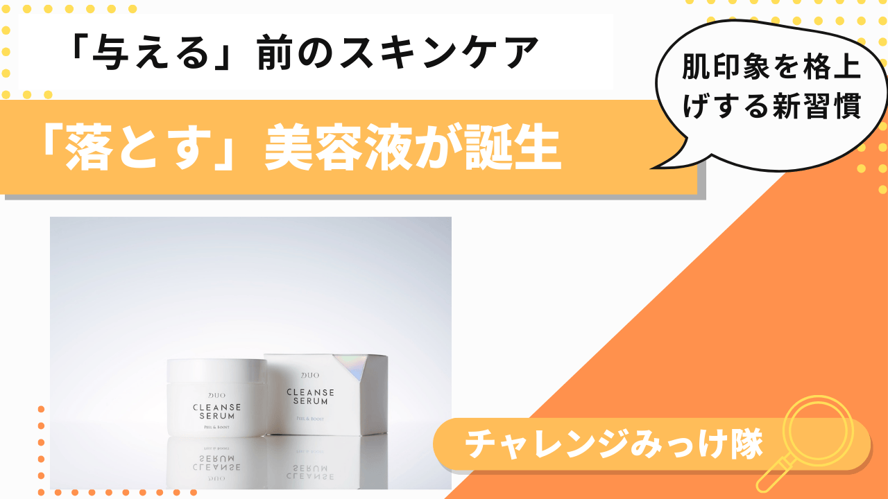 落とすたび、肌が変わる。アップデートされた美容液みっけ！